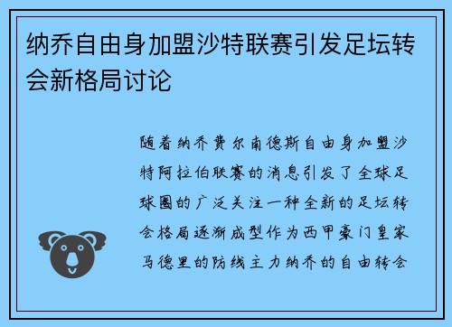 纳乔自由身加盟沙特联赛引发足坛转会新格局讨论