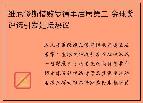 维尼修斯惜败罗德里屈居第二 金球奖评选引发足坛热议 维尼修斯惜败罗德里屈居第二 金球奖评选引发足坛热议