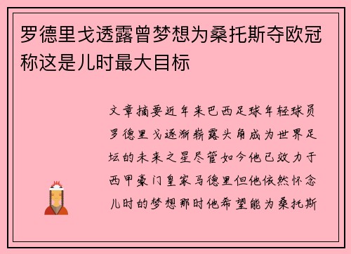 罗德里戈透露曾梦想为桑托斯夺欧冠称这是儿时最大目标 罗德里戈透露曾梦想为桑托斯夺欧冠称这是儿时最大目标