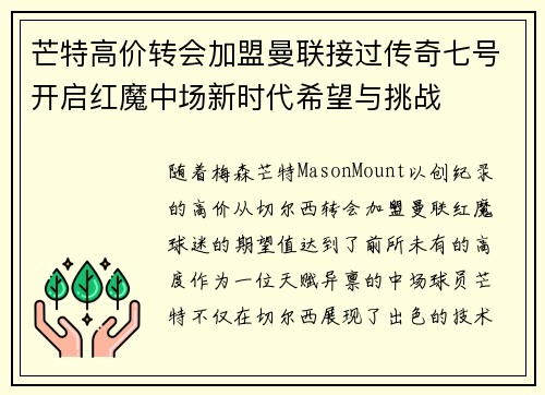芒特高价转会加盟曼联接过传奇七号开启红魔中场新时代希望与挑战