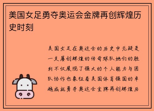美国女足勇夺奥运会金牌再创辉煌历史时刻 美国女足勇夺奥运会金牌再创辉煌历史时刻