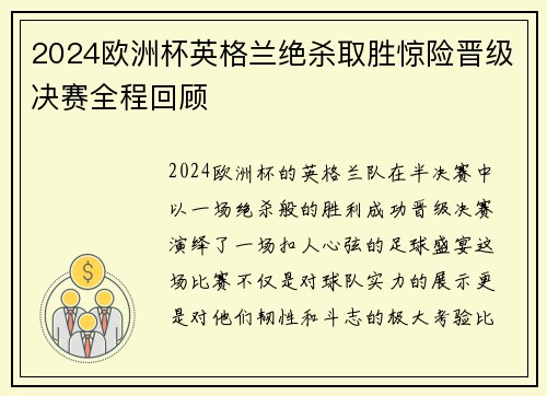 2024欧洲杯英格兰绝杀取胜惊险晋级决赛全程回顾 2024欧洲杯英格兰绝杀取胜惊险晋级决赛全程回顾