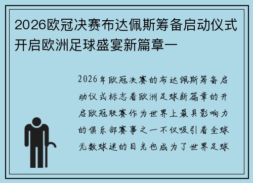 2026欧冠决赛布达佩斯筹备启动仪式开启欧洲足球盛宴新篇章一 2026欧冠决赛布达佩斯筹备启动仪式开启欧洲足球盛宴新篇章一