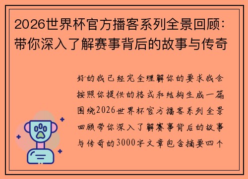 2026世界杯官方播客系列全景回顾:带你深入了解赛事背后的故事与传奇 2026世界杯官方播客系列全景回顾:带你深入了解赛事背后的故事与传奇