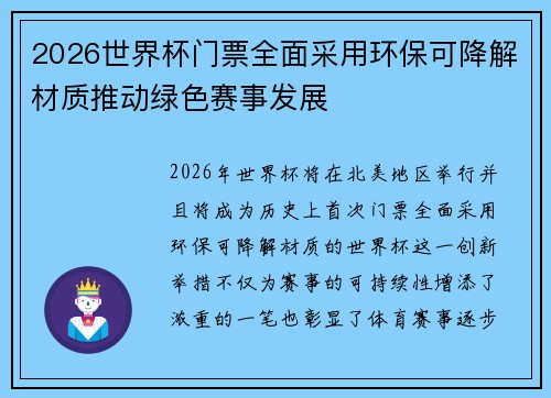 2026世界杯门票全面采用环保可降解材质推动绿色赛事发展