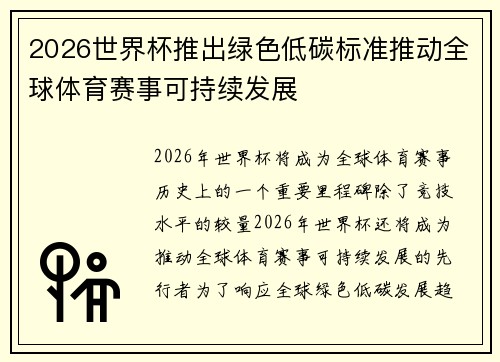 2026世界杯推出绿色低碳标准推动全球体育赛事可持续发展 2026世界杯推出绿色低碳标准推动全球体育赛事可持续发展