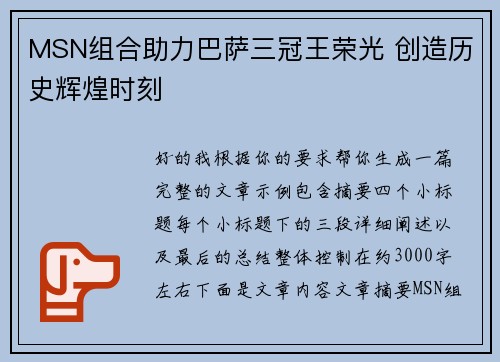 MSN组合助力巴萨三冠王荣光 创造历史辉煌时刻 MSN组合助力巴萨三冠王荣光 创造历史辉煌时刻