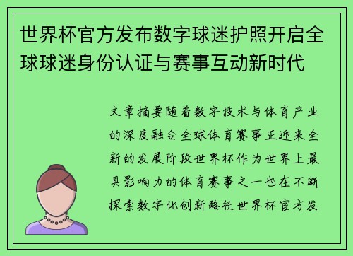 世界杯官方发布数字球迷护照开启全球球迷身份认证与赛事互动新时代 世界杯官方发布数字球迷护照开启全球球迷身份认证与赛事互动新时代