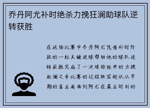 乔丹阿尤补时绝杀力挽狂澜助球队逆转获胜 乔丹阿尤补时绝杀力挽狂澜助球队逆转获胜