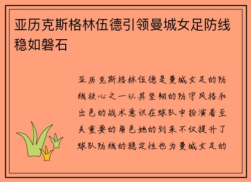 亚历克斯格林伍德引领曼城女足防线稳如磐石 亚历克斯格林伍德引领曼城女足防线稳如磐石