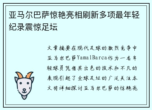 亚马尔巴萨惊艳亮相刷新多项最年轻纪录震惊足坛 亚马尔巴萨惊艳亮相刷新多项最年轻纪录震惊足坛
