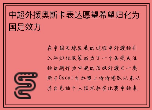 中超外援奥斯卡表达愿望希望归化为国足效力 中超外援奥斯卡表达愿望希望归化为国足效力
