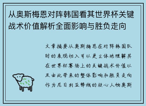 从奥斯梅恩对阵韩国看其世界杯关键战术价值解析全面影响与胜负走向 从奥斯梅恩对阵韩国看其世界杯关键战术价值解析全面影响与胜负走向