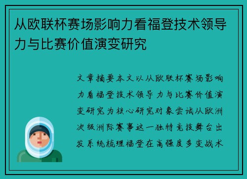 从欧联杯赛场影响力看福登技术领导力与比赛价值演变研究 从欧联杯赛场影响力看福登技术领导力与比赛价值演变研究