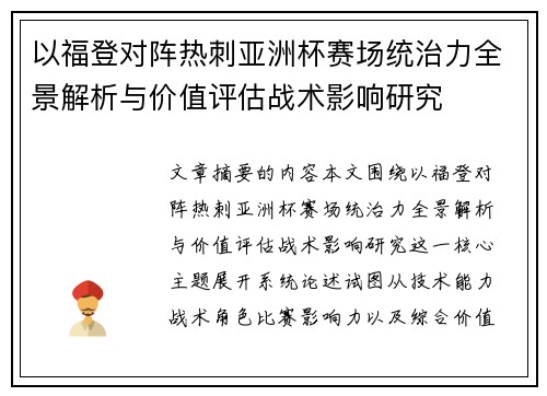 以福登对阵热刺亚洲杯赛场统治力全景解析与价值评估战术影响研究 以福登对阵热刺亚洲杯赛场统治力全景解析与价值评估战术影响研究