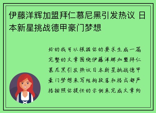 伊藤洋辉加盟拜仁慕尼黑引发热议 日本新星挑战德甲豪门梦想 伊藤洋辉加盟拜仁慕尼黑引发热议 日本新星挑战德甲豪门梦想