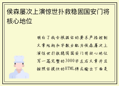 侯森屡次上演惊世扑救稳固国安门将核心地位 侯森屡次上演惊世扑救稳固国安门将核心地位