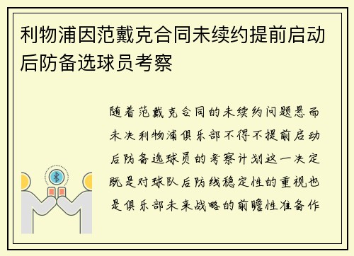 利物浦因范戴克合同未续约提前启动后防备选球员考察 利物浦因范戴克合同未续约提前启动后防备选球员考察