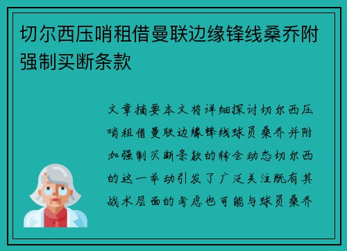 切尔西压哨租借曼联边缘锋线桑乔附强制买断条款 切尔西压哨租借曼联边缘锋线桑乔附强制买断条款