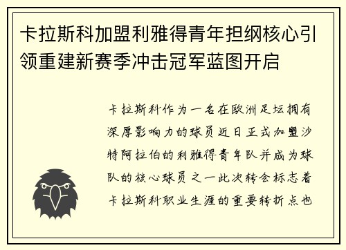 卡拉斯科加盟利雅得青年担纲核心引领重建新赛季冲击冠军蓝图开启 卡拉斯科加盟利雅得青年担纲核心引领重建新赛季冲击冠军蓝图开启