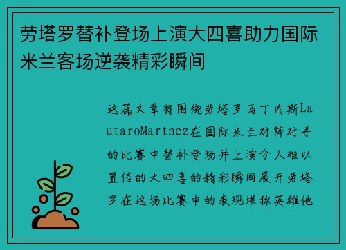 劳塔罗替补登场上演大四喜助力国际米兰客场逆袭精彩瞬间 劳塔罗替补登场上演大四喜助力国际米兰客场逆袭精彩瞬间
