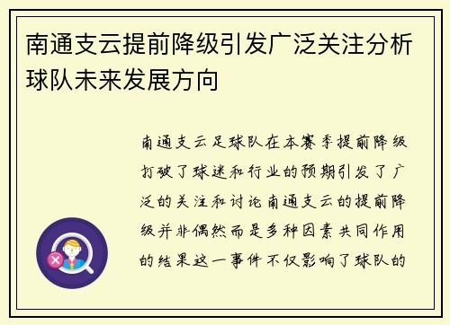 南通支云提前降级引发广泛关注分析球队未来发展方向