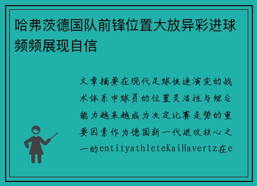 哈弗茨德国队前锋位置大放异彩进球频频展现自信 哈弗茨德国队前锋位置大放异彩进球频频展现自信