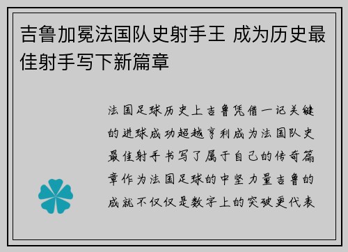 吉鲁加冕法国队史射手王 成为历史最佳射手写下新篇章