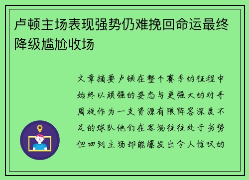 卢顿主场表现强势仍难挽回命运最终降级尴尬收场