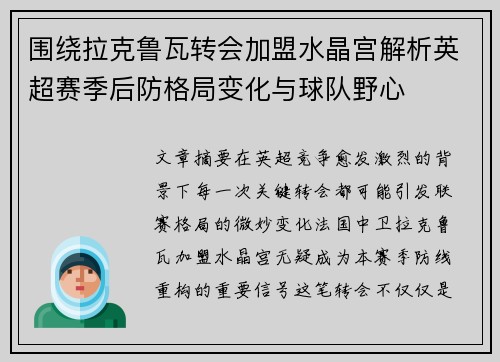 围绕拉克鲁瓦转会加盟水晶宫解析英超赛季后防格局变化与球队野心 围绕拉克鲁瓦转会加盟水晶宫解析英超赛季后防格局变化与球队野心