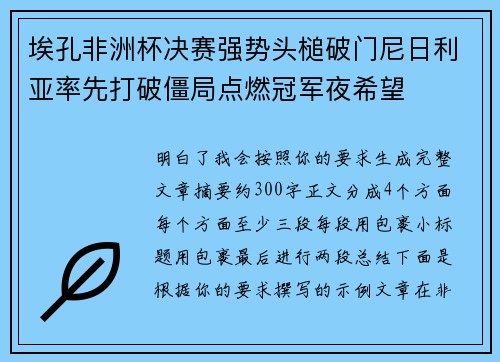 埃孔非洲杯决赛强势头槌破门尼日利亚率先打破僵局点燃冠军夜希望 埃孔非洲杯决赛强势头槌破门尼日利亚率先打破僵局点燃冠军夜希望