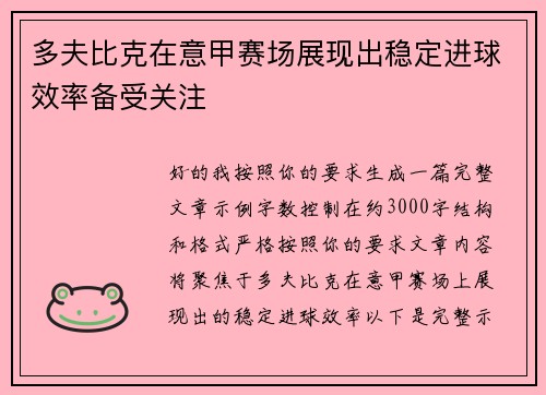 多夫比克在意甲赛场展现出稳定进球效率备受关注