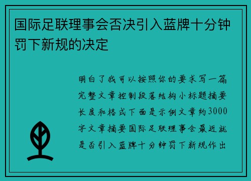 国际足联理事会否决引入蓝牌十分钟罚下新规的决定 国际足联理事会否决引入蓝牌十分钟罚下新规的决定