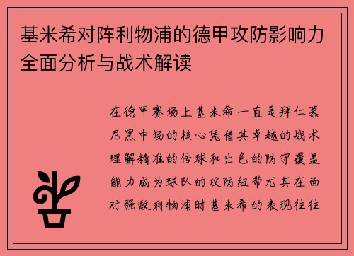 基米希对阵利物浦的德甲攻防影响力全面分析与战术解读 基米希对阵利物浦的德甲攻防影响力全面分析与战术解读