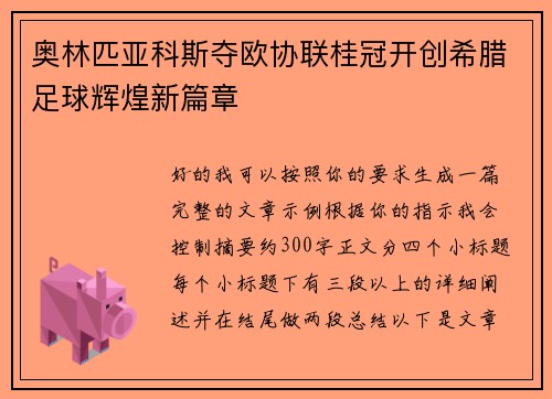 奥林匹亚科斯夺欧协联桂冠开创希腊足球辉煌新篇章 奥林匹亚科斯夺欧协联桂冠开创希腊足球辉煌新篇章