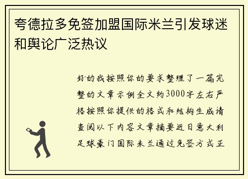 夸德拉多免签加盟国际米兰引发球迷和舆论广泛热议 夸德拉多免签加盟国际米兰引发球迷和舆论广泛热议