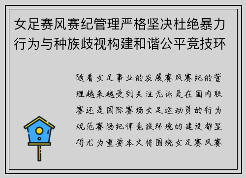 女足赛风赛纪管理严格坚决杜绝暴力行为与种族歧视构建和谐公平竞技环境