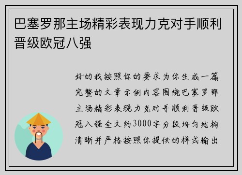 巴塞罗那主场精彩表现力克对手顺利晋级欧冠八强