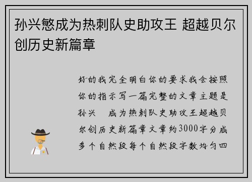孙兴慜成为热刺队史助攻王 超越贝尔创历史新篇章 孙兴慜成为热刺队史助攻王 超越贝尔创历史新篇章