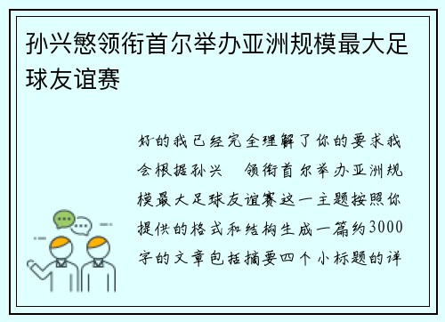 孙兴慜领衔首尔举办亚洲规模最大足球友谊赛 孙兴慜领衔首尔举办亚洲规模最大足球友谊赛
