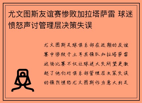 尤文图斯友谊赛惨败加拉塔萨雷 球迷愤怒声讨管理层决策失误