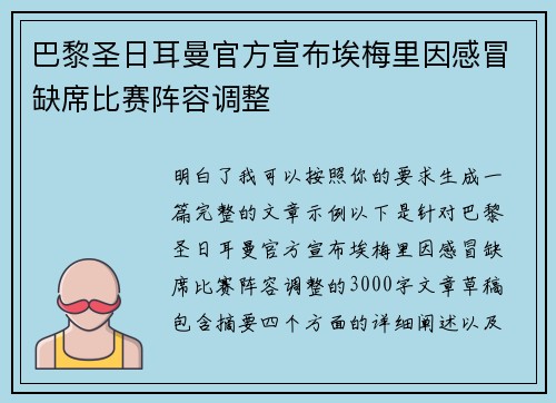 巴黎圣日耳曼官方宣布埃梅里因感冒缺席比赛阵容调整 巴黎圣日耳曼官方宣布埃梅里因感冒缺席比赛阵容调整