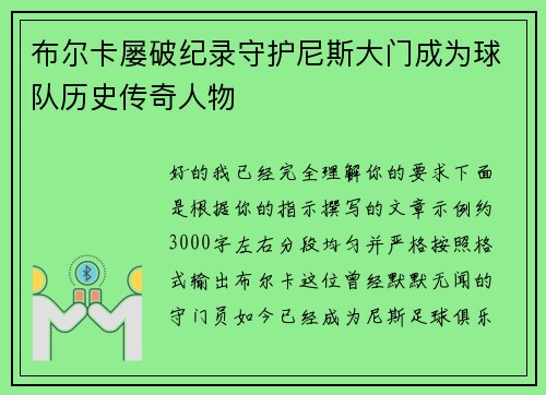 布尔卡屡破纪录守护尼斯大门成为球队历史传奇人物