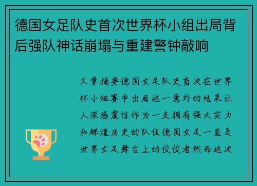 德国女足队史首次世界杯小组出局背后强队神话崩塌与重建警钟敲响 德国女足队史首次世界杯小组出局背后强队神话崩塌与重建警钟敲响