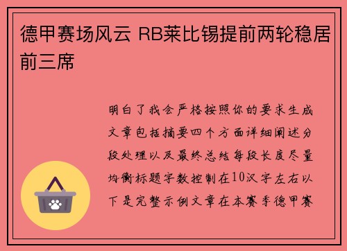 德甲赛场风云 RB莱比锡提前两轮稳居前三席 德甲赛场风云 RB莱比锡提前两轮稳居前三席