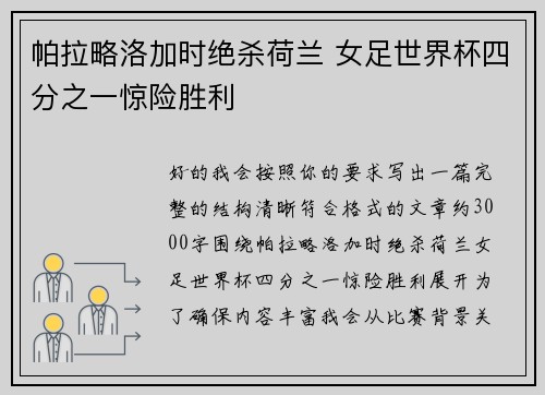 帕拉略洛加时绝杀荷兰 女足世界杯四分之一惊险胜利 帕拉略洛加时绝杀荷兰 女足世界杯四分之一惊险胜利