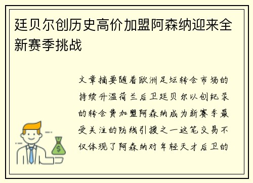 廷贝尔创历史高价加盟阿森纳迎来全新赛季挑战 廷贝尔创历史高价加盟阿森纳迎来全新赛季挑战