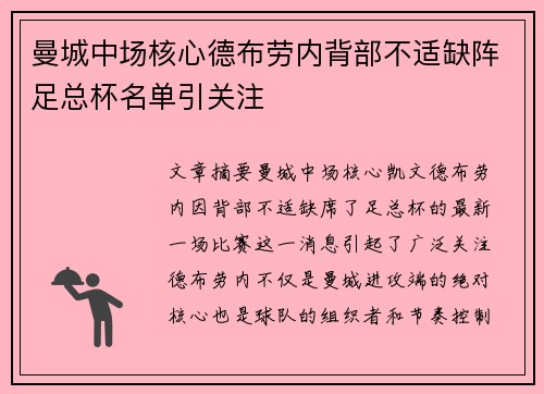 曼城中场核心德布劳内背部不适缺阵足总杯名单引关注