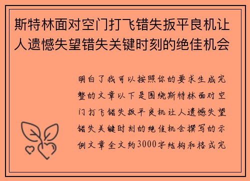 斯特林面对空门打飞错失扳平良机让人遗憾失望错失关键时刻的绝佳机会