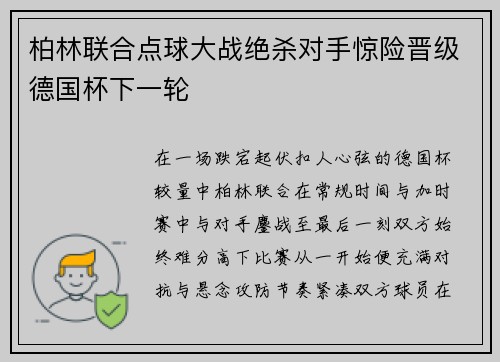柏林联合点球大战绝杀对手惊险晋级德国杯下一轮 柏林联合点球大战绝杀对手惊险晋级德国杯下一轮